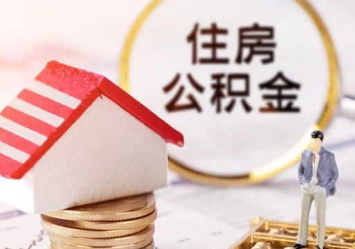 淮北辞职后怎么取钞公积金（辞职怎么取住房公积金）