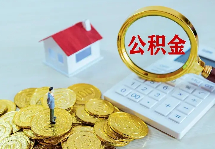 淮北二套房怎么取公积金里的钱（二套房取公积金的条件）